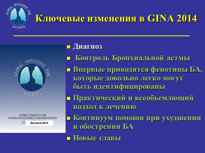 Ключевые изменения в GINA 2014  Диагноз  Контроль Бронхиальной астмы Впервые приводятся фенотипы